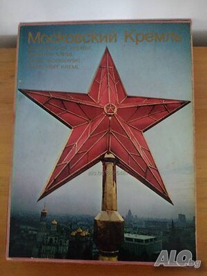Книга- фото албум ”Московският Кремъл”