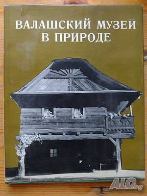 Книга- фотоалбум ”Валашский музей в природе”