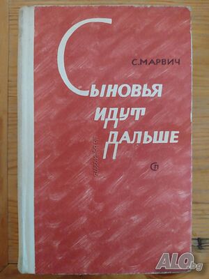 Книга на руски език ”Сыновья идут дальше”