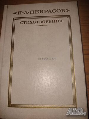 Книга на руски език ”Стихотворения”- Н. А. Некрасов