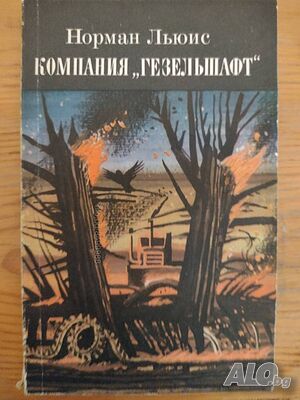 Книга на руски език ”Компания ”Гезельшафт”