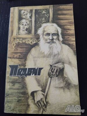 Сборник на руски език ”Подвиг вьiпуск 26”