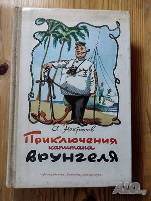 Книга на руски език ”Приключения капитана Врунгеля”- А. Некрасов