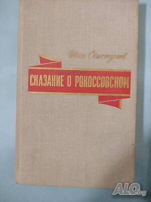 Книга на руски език ”Сказание о Рокоссовском”