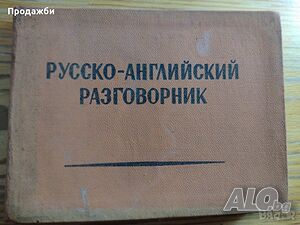 Русско- английский разговорник | Учебници, помагала | София