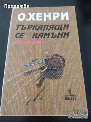 Книга ”Търкалящи се камъни”- О. Хенри