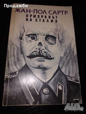 Книга ”Призракът на Сталин”- Жан-Пол Сартр