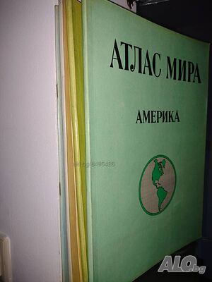 Поредица от 5 атласа на руски език ”Атлас мира”- нова цена от днес: -15%!!!