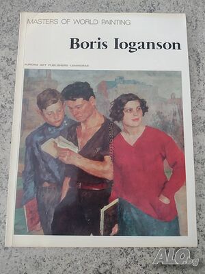Книга- албум ”Masters of world painting. Boris Ioganson”- нова цена от днес: -25%!!!