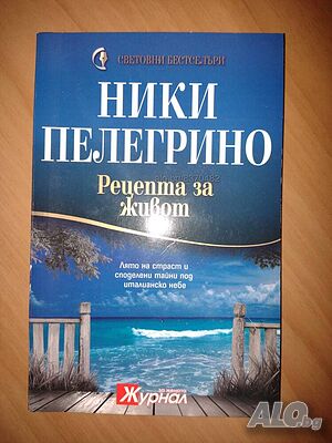 Книга ”Рецепта за живот”- Ники Пелегрино