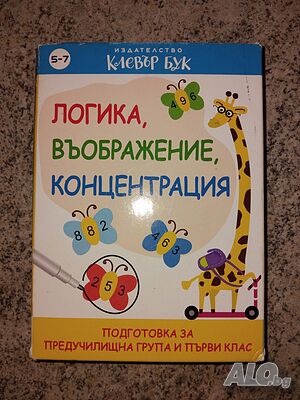 ”Логика, въображение, концентрация”- нова цена от днес: -10%!!!