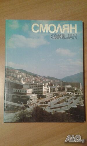 Книга- фотоалбум ”Смолян”- нова цена от днес: -30%!!!