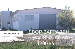 Склад помещение цех. Голям двор. Лесна локация.
