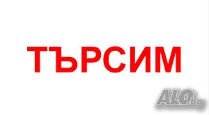 Търся да купя апартамент в София кв. Надежда, Връбница, Свобода
