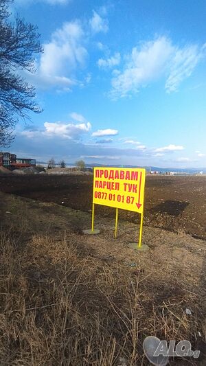 ПАРЦЕЛ С ТОП ЛОКАЦИЯ- за склад, паркинг, логистична дейност
