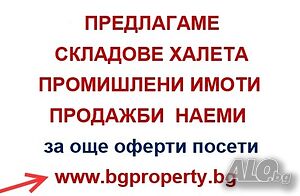 Склад Помещение, Цех за дограма и Мебели-Автосервиз
