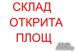 Склад под наем-Открита площ в Дружба