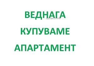 КУПУВАМ АПАРТАМЕНТ 2 стаен или 3 стаен в София