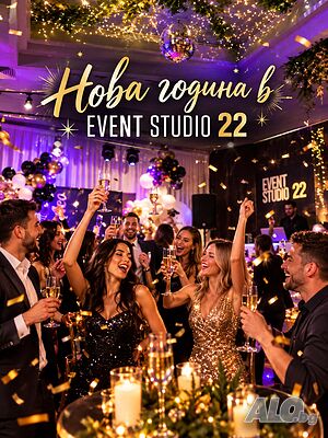 Нова година 2027 в EVENT STUDIO 22!