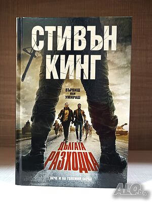 “Дългата разходка“ - Стивън Кинг