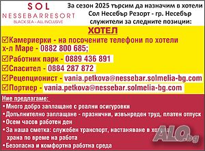 За сезон 2025 търсим да назначим в хотели Сол Несебър Резорт – гр. Несебър служители за ХОТЕЛ