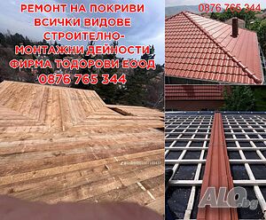 Фирма Тодорови ЕООД - ремонт на покриви, всички видове строително-монтажни дейности | Строителни услуги | Варна