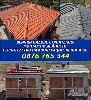 Фирма Тодорови ЕООД - ремонт на покриви, всички видове строително-монтажни дейности