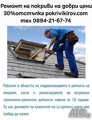Фирма Киров Билдинг - изграждане и ремонт на покриви. София и Пловдив