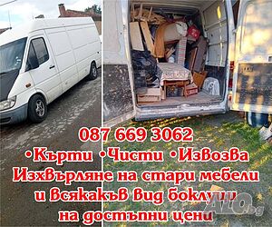 Хамалски и транспортни услуги в Сливен, Ямбол и Карнобат, преместване на дома и офиса, почистване, изхвърляне на боклуци | Транспортни, Хамалски | Сливен