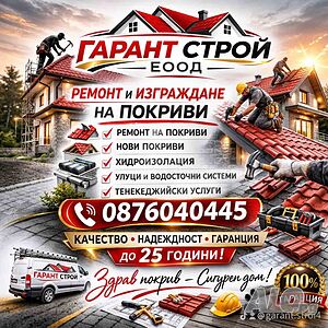 Ремонт на покриви - Работим в цялата страна остъпки за пенсионери до 20%