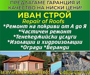 Ремонт на покриви, частични и цялостни ремонти, безплатен оглед | Строителни услуги | Бургас