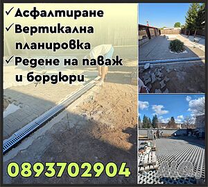 Асфалтиране на малки и големи площи в цялата страна, вертикална планировка, ремонт на покриви