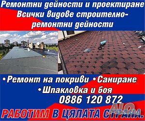 Всички видове строително ремонтни дейности и проектиране | Строителни услуги | Търговище