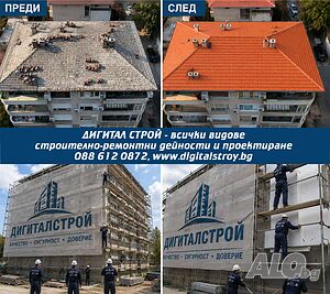 Дигитал строй, всички видове строително ремонтни дейности и проектиране