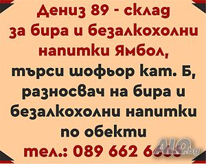Дениз 89 ЕООД търси шофьор кат. Б за разнос на бира и безалкохолни напитки