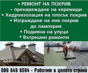 Вътрешни и външни ремонти. Направа на нови и ремонт на стари покриви | Строителни услуги | София
