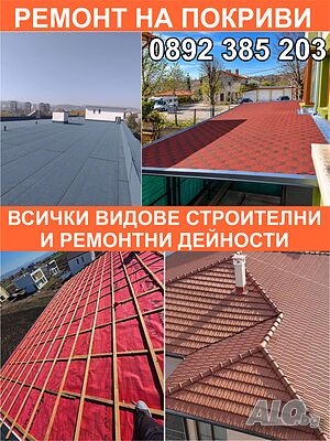 Фирма Георгиеви ЕООД - ремонт на покриви, всички видове строителни и ремонтни дейности