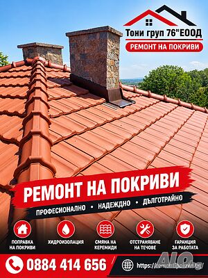 Ремонт на покриви. Хидроизолация. Нови покривии. Беседки. Навеси. Тераси. Вътрешни ремонти