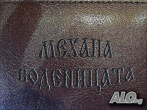 Сливенски минерални бани, механа Воденицата търси сервитьори/ки, осигурен транспорт