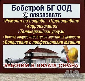 Ремонт на покриви. Хидроизолация. Тенекеджийски услуги. Боядисване с професионална машина