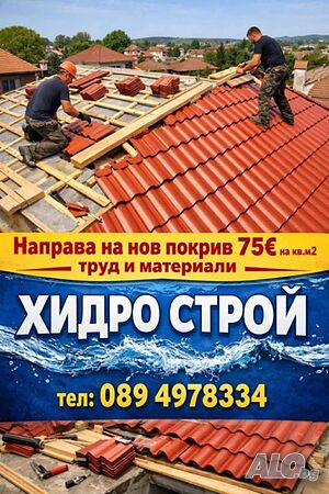 Хидро-Строй - Рмонт на покриви. Нов покрив - 75 €/кв.м. Качество на добри цени! В цялата страна