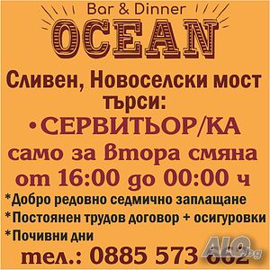 Бистро Океан търси сервитьор/ка само за втора смяна
