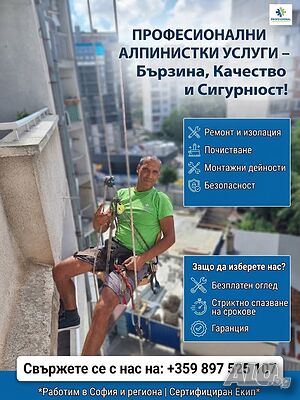 Алпинистки услуги - топлоизолазия, улуци, водосточни тръби, козирки и всякакви труднодостъпни места