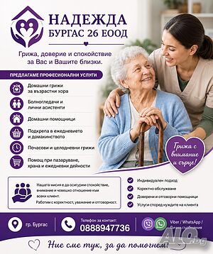 Бургас, предлага професионални домашни грижи за възрастни хора