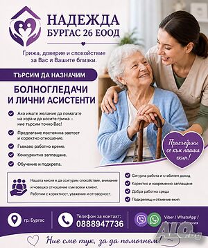 Бургас, фирма търси да назначи болногледачи и лични асистенти