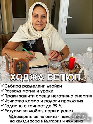 Помощ при разделени двойки, безплодие, наркомания, стрес, страх, уруки. Ритуал за любов, бизнес и късмет!