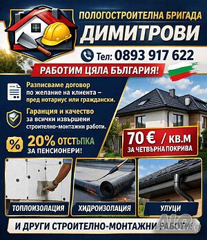 Чисто нов покрив - 70 €/кв.м. Остъпки за пенсионери до 20%