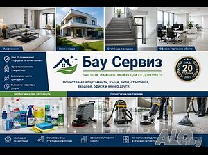 Почистване и поддръжка на къщи, вили, апартаменти, жилищни входове и други