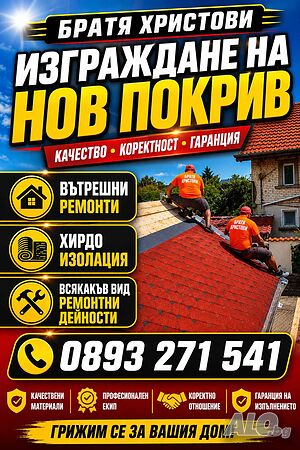 Ние  ”Братя Христови” - Ремонт на покриви, Нови покриви, Огради, Тротоарни плочки,  Вътрешни ремонти