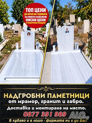 Фирма Мрамор изработва надгробни паметници, Ямбол, Сливен и Бургас - ТОП цени до края на годината, разсрочено плащане